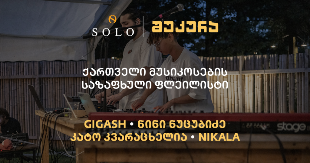მუსიკოსების საზაფხულო ფლეილისტი – რას უსმენენ გიორგი გიგაშვილი, ნინი ნუცუბიძე, კატო კვარაცხელია და ნიკალა
