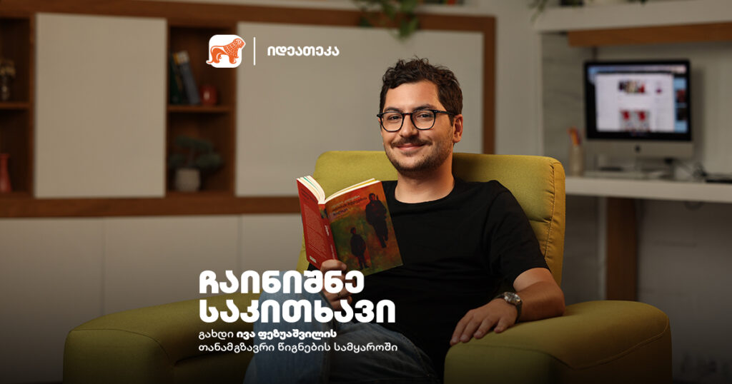 ჩაინიშნე საკითხავი: ივა ფეზუაშვილი გირჩევთ იტალო კალვინოს “ობობას ბუდეების ბილიკს”