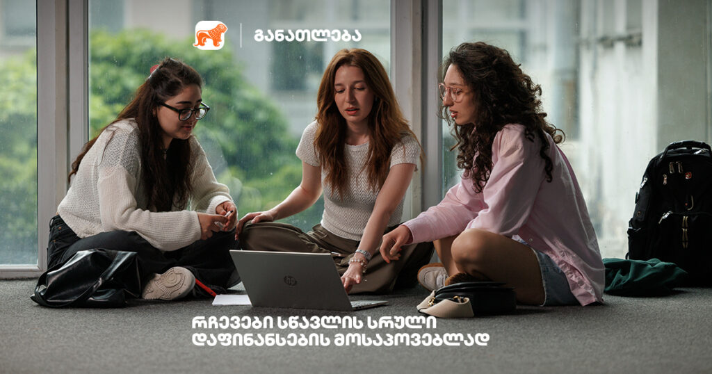 საქართველოს ბანკის სტიპენდია: მიიღე ფასინანსება 22 უნივერსიტეტში