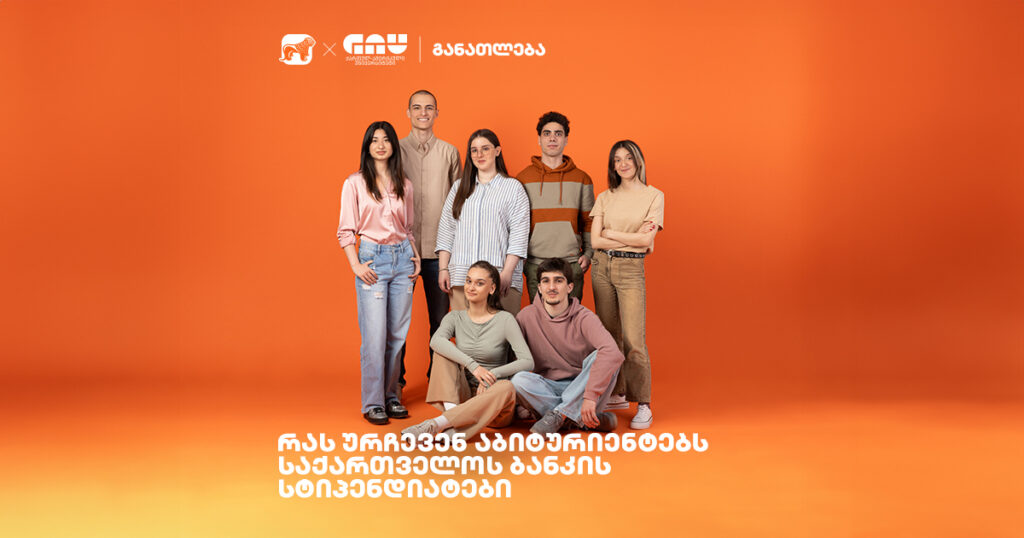 ის იმარჯვებს, ვინც არ ნებდება - GAU-ს სტიპენდიატების რჩევები აბიტურიენტებსა და სტუდენტებს