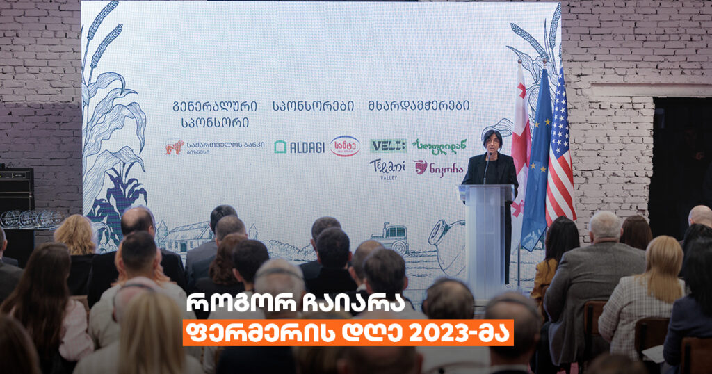 ფერმერთა დღე 2023: როგორ უჭერს მხარს ბანკი აგრობიზნესს?