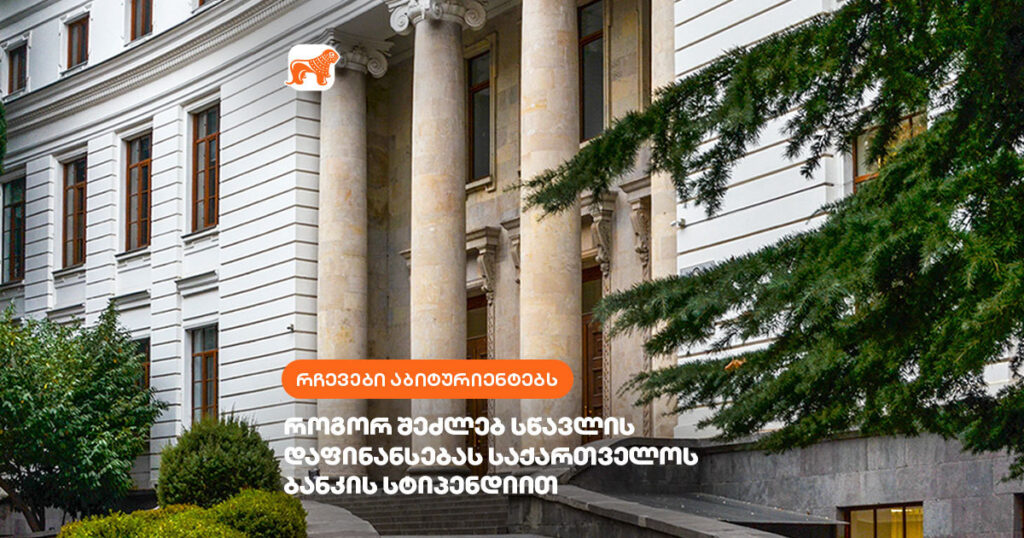 აბიტურიენტი ხარ? — გაიგე, როგორ შეძლებ დაიფინანსო სწავლა საქართველოს ბანკის სტიპენდიით