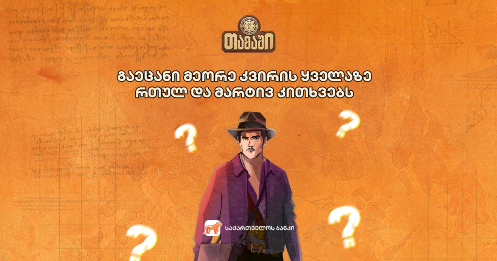 მობილბანკის თამაში: რომელი კითხვები გაგაოცებს? მარტივი vs რთული