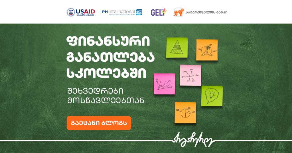 ფინანსური წიგნიერება მოსწავლეებისთვის: რატომ არის ის მნიშვნელოვანი?