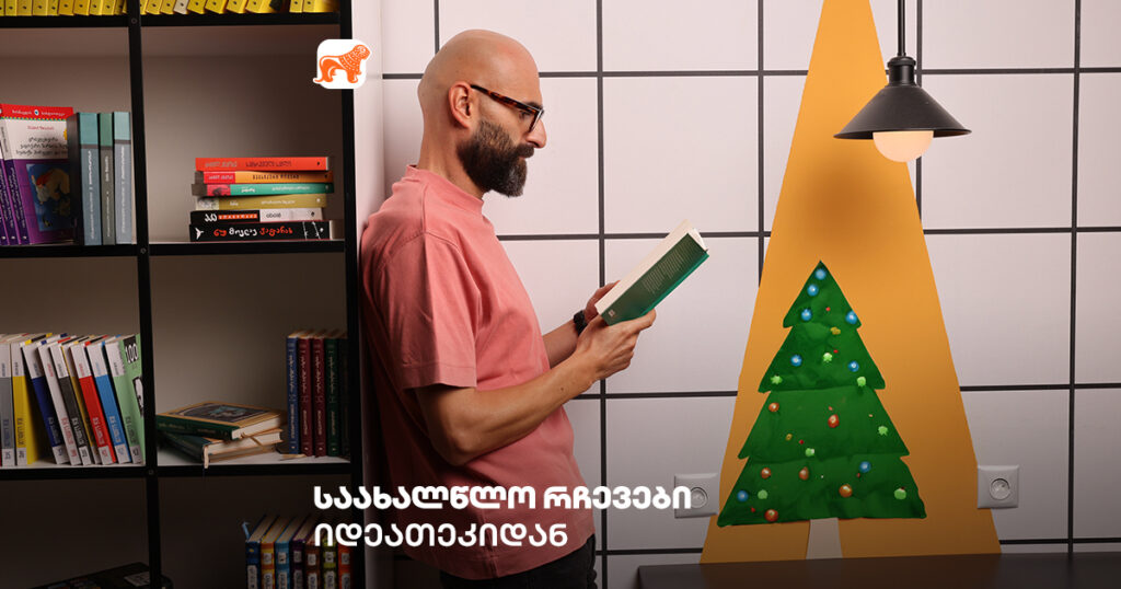 რა წიგნი ვაჩუქოთ ახალ წელს? იდეები დათო გორგილაძისგან