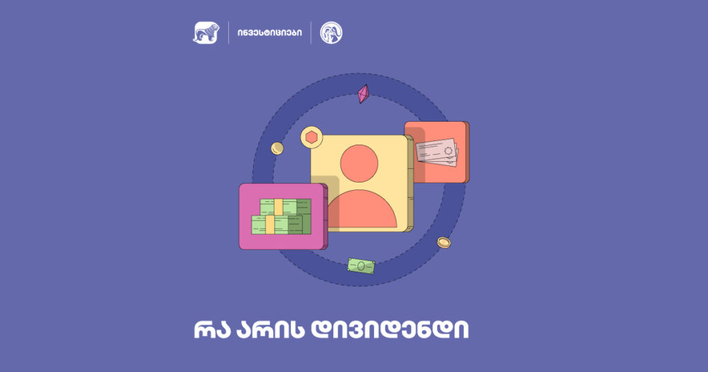 ინვესტირების გზამკვლევი: რა არის დივიდენდი