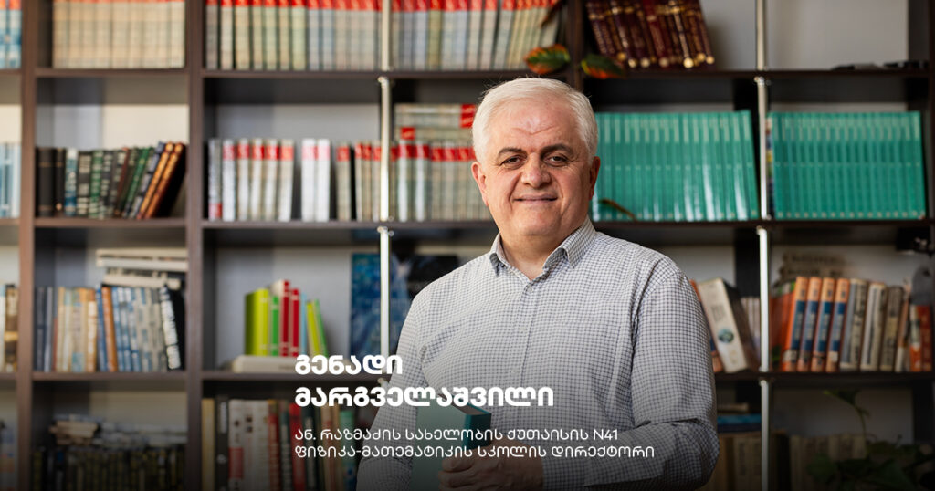 რაც შეიძლება მეტი ყურადღება უნდა მივმართოთ STEM განათლებისკენ - ინტერვიუ გენადი მარგველაშვილთან