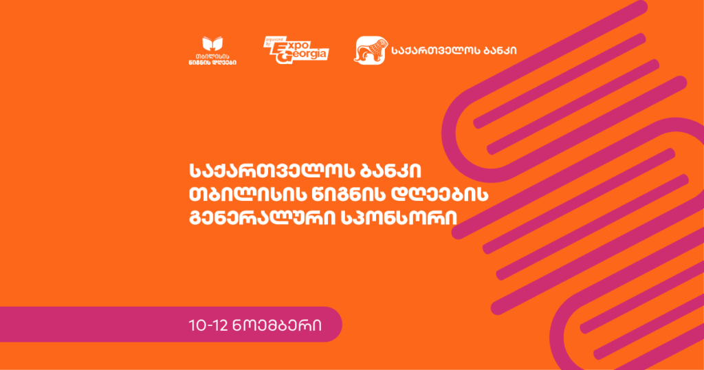 წიგნის დღეები იწყება - რა უნდა იცოდე საშემოდგომო ფესტივალის შესახებ