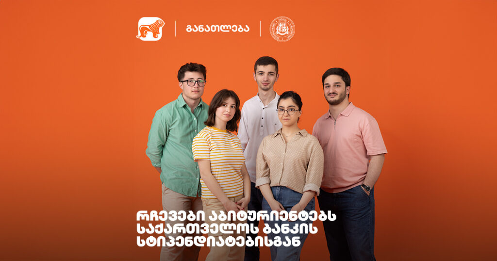 დიდი წარმატებისკენ გზა პატარა მცდელობებით იწყება - ილიაუნის სტიპენდიატების რჩევები აბიტურიენტებს