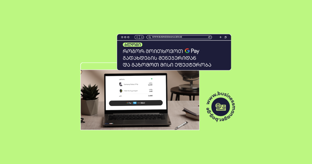 Google Pay ბიზნესისთვის: მარტივი გზა მეტი მომხმარებლისთვის