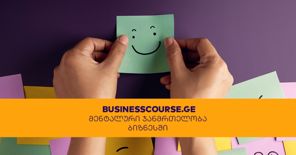 რატომაა მენტალური ჯანმრთელობა წარმატების გასაღები ბიზნესში?