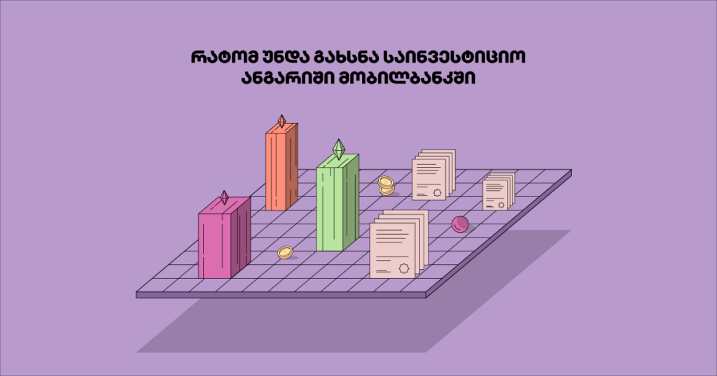 რატომ უნდა გახსნა საინვესტიციო ანგარიში მობილბანკში