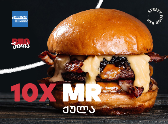 10x მეტი MR ქულა: გაიგე, სად გელოდება განსაკუთრებული შეთავაზება!