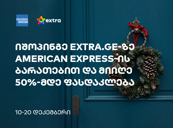 როგორ დაზოგო 50%-მდე extra.ge-ზე American Express-ით?