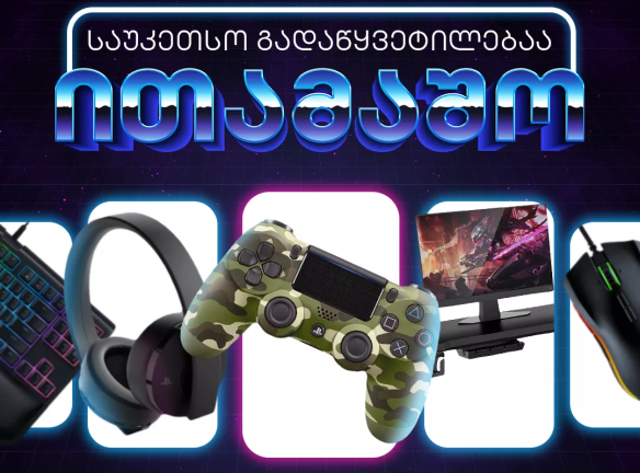 Game Zone-ის ფასდაკლება: აღმოაჩინე, როგორ დაზოგო 10%!