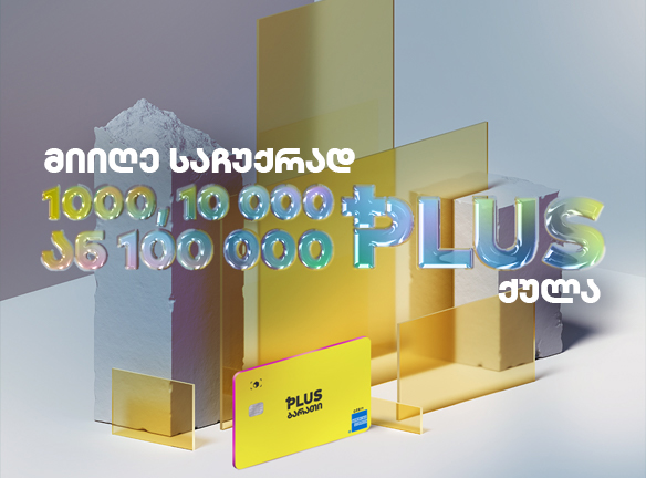 როგორ მოიგო 100 000-მდე PLUS ქულა? გაიგე ახლავე! [2022]
