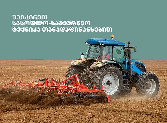 როგორ მიიღოთ 70,000 ლარამდე დაფინანსება სასოფლო ტექნიკისთვის?