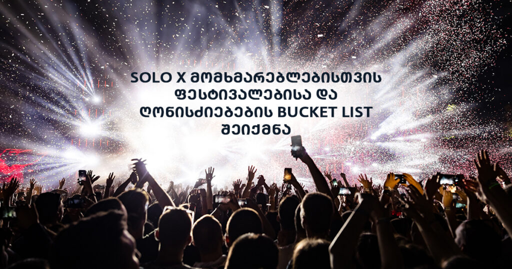 SOLO X Bucket List: მსოფლიოს ფესტივალები აღარასდროს გამოტოვოთ