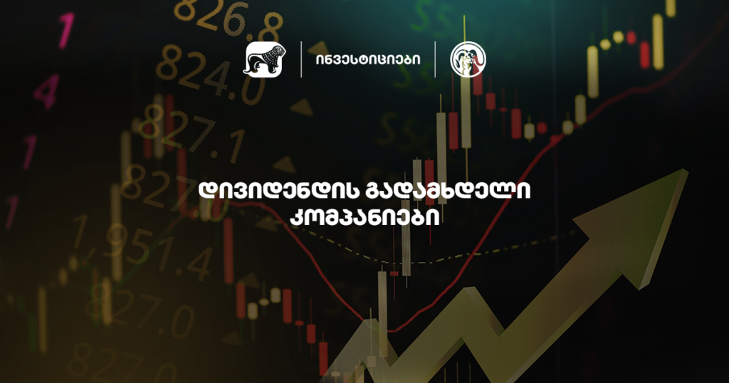 რატომ უნდა განახორციელო ინვესტიცია დივიდენდის გამცემ კომპანიებში