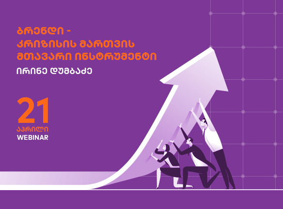 როგორ გადააქციოთ კრიზისი შესაძლებლობად თქვენი ბრენდისთვის?