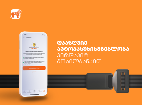 მანქანის დაზღვევა: როგორ დაზოგო დრო და ნერვები მობილბანკით?