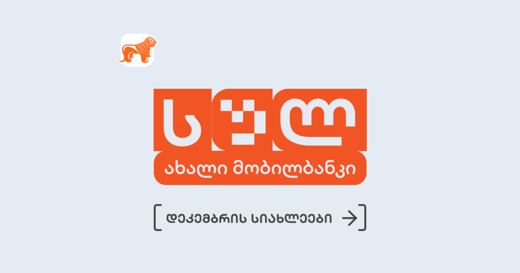მობილბანკის განახლება: ნახე, რა სიახლეები გელოდება შენს აპლიკაციაში!