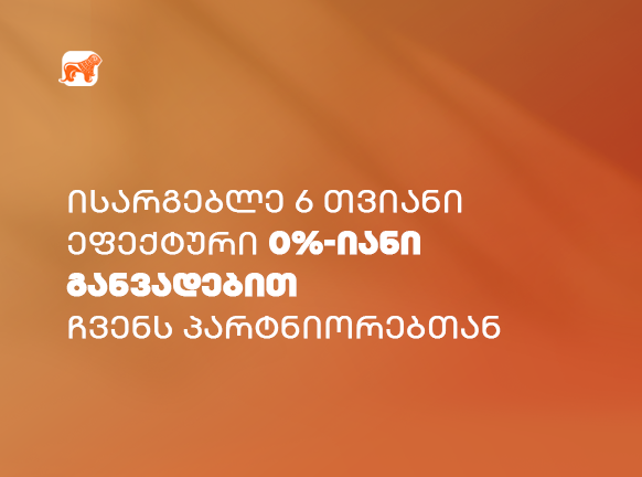 როგორ იყიდო სასურველი ნივთი გაძვირების გარეშე? შეიტყვე!
