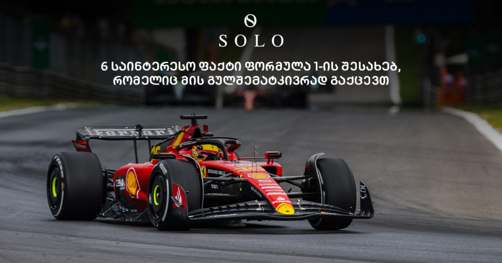 6 საინტერესო ფაქტი ფორმულა 1-ის შესახებ, რომელიც მის გულშემატკივრად გაქცევთ