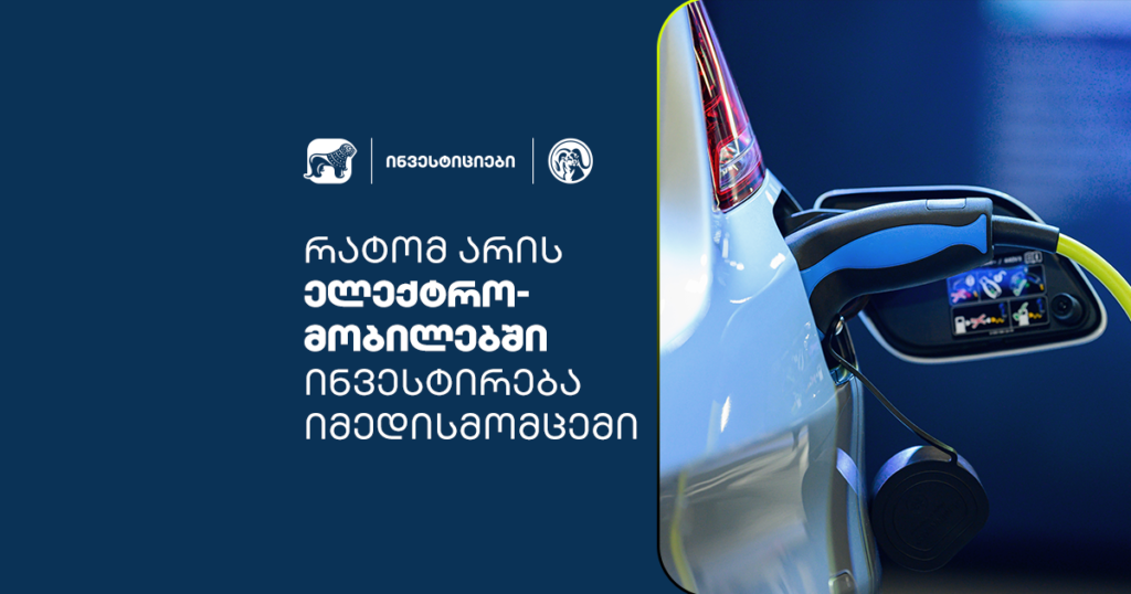 ელექტრომობილები: რატომ არის ინვესტირება მომავალზე ჭკვიანური?