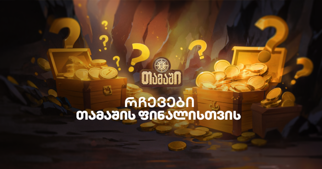 6 რჩევა, რომელიც მობილბანკის თამაშის ფინალში დაგეხმარება