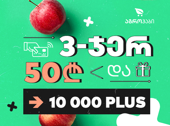 შენი შანსი: 10 000 PLUS ქულა აგროჰაბში გელოდება! [2021]