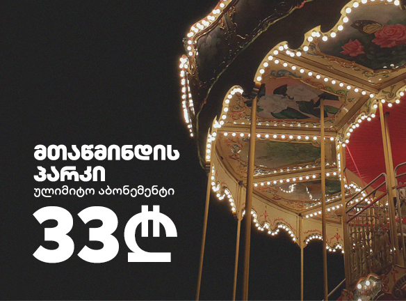 როგორ გაერთოთ მთაწმინდის პარკში ულიმიტოდ, ნაკლებ ფასად? [2020]