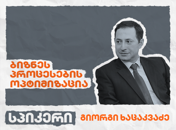 როგორ გავაუმჯობესოთ ბიზნესპროცესები? ექსპერტის რჩევები