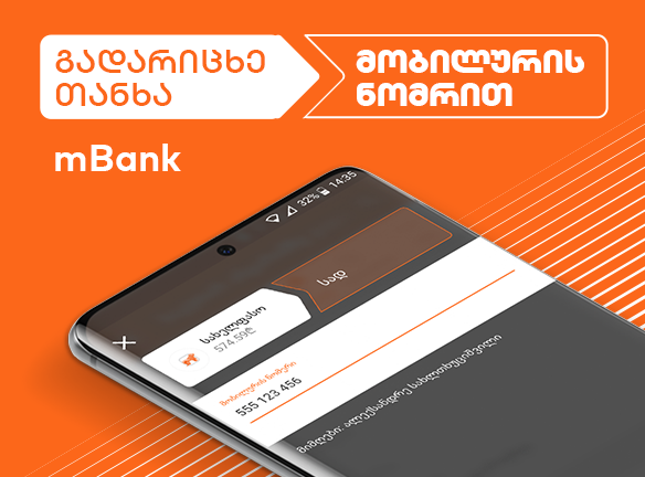 თანხის გადარიცხვა მობილურის ნომრით: გაიგე როგორ