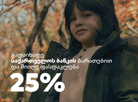 შენი პატარის სტილი და 25% ფასდაკლება Bebe-ში? [2020]