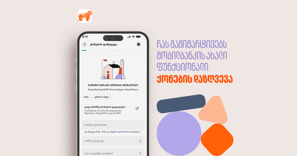 ახალი ფუნქციონალი: დააზღვიე შენი ქონება მობილბანკიდან