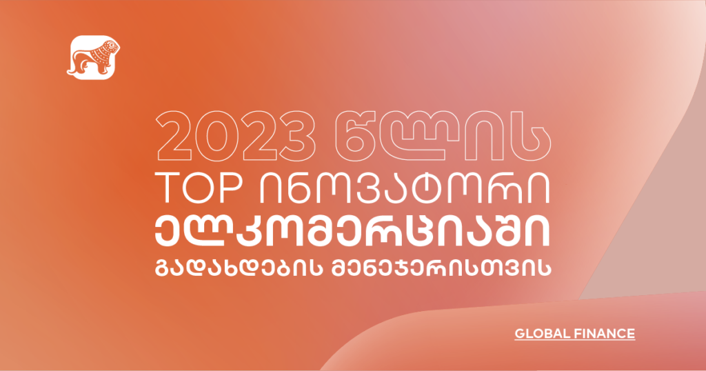 გადახდების მენეჯერი: ინოვაცია და Global Finance-ის ჯილდო