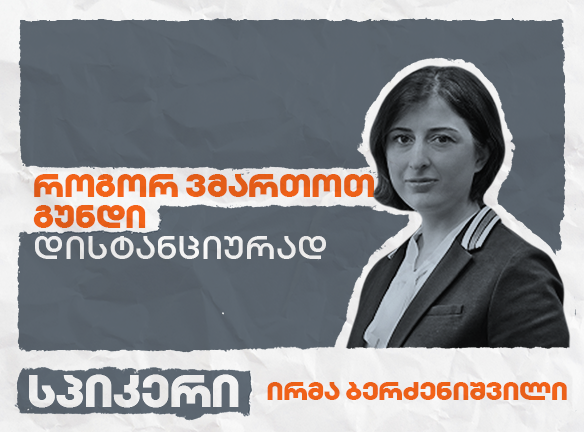 დისტანციური გუნდების მართვა: აღმოაჩინეთ წარმატების გასაღები