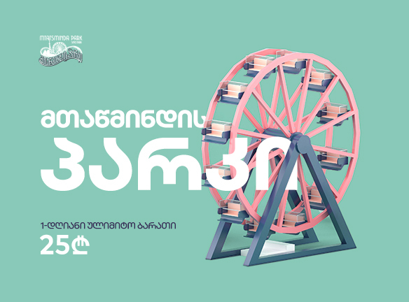 მთაწმინდის პარკი: გაიგე, როგორ გაერთო ულიმიტოდ 25 ლარად! [2020]