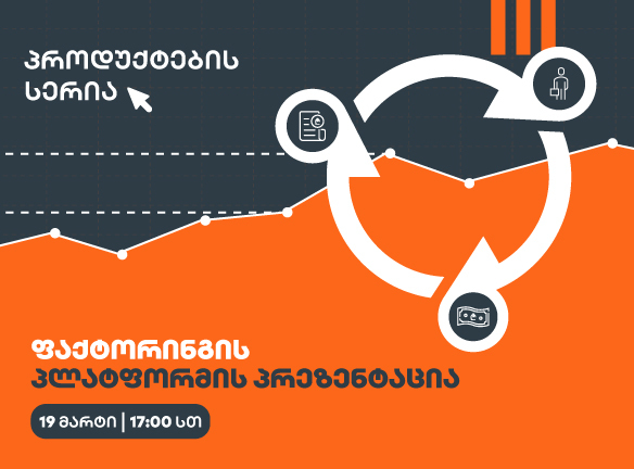 ბიზნესის მომავალი აქ არის: გაიცანით ფაქტორინგის ახალი პლატფორმა