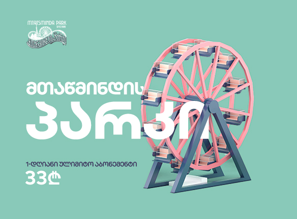 მთაწმინდის პარკი: 1 დღე შეუზღუდავი გართობისთვის! [2021]