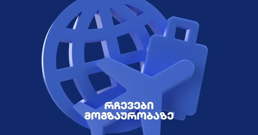 აღმოაჩინე მსოფლიო: იაფი და უსაფრთხო მოგზაურობის საიდუმლო