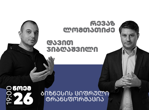 ციფრული ტრანსფორმაცია: როგორ გავაციფრულოთ თქვენი ბიზნესი?