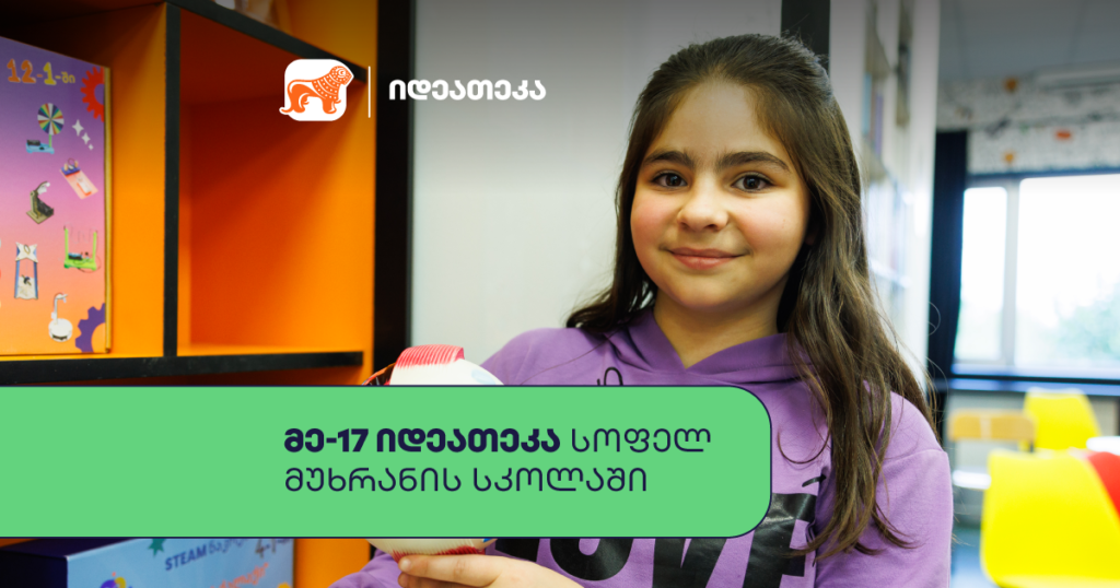 როგორ ცვლის იდეათეკა მუხრანში 900 მოსწავლის მომავალს?