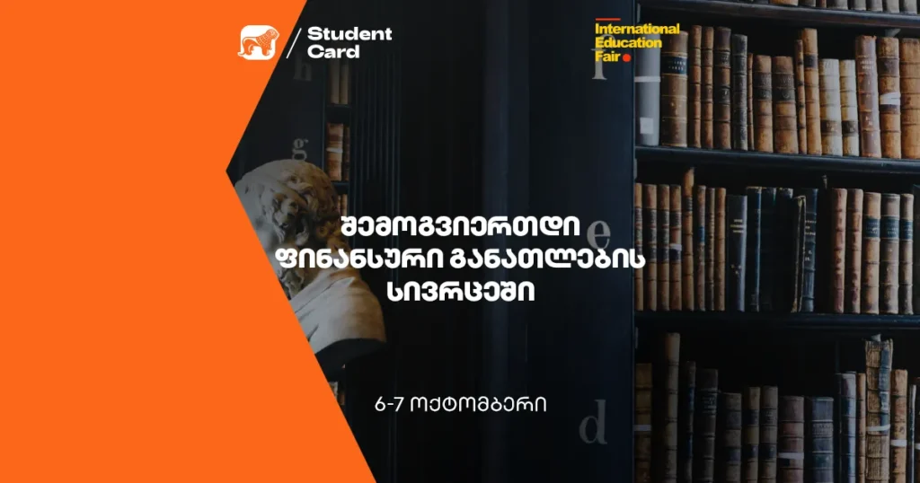 რა გელოდება განათლების გამოფენაზე? ფინანსური რჩევები