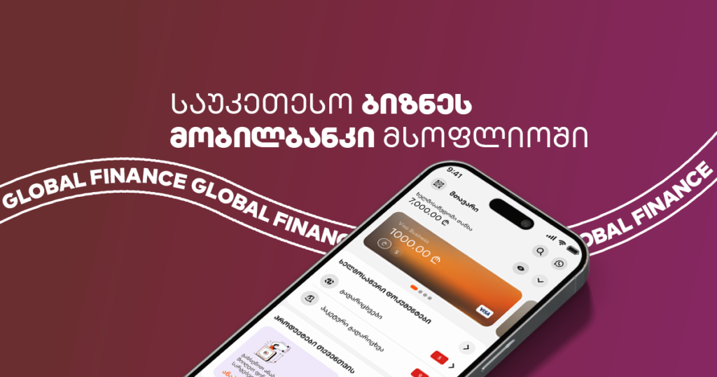 Global Finance: საქართველოს ბანკის ბიზნეს მობილბანკი მსოფლიოში #1