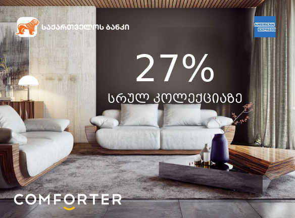 როგორ მიიღოთ 27% ფასდაკლება ავეჯზე American Express-ით?