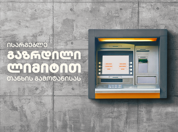 თანხის განაღდება: აღმოაჩინე ახალი, გაზრდილი ლიმიტი ბანკომატზე!