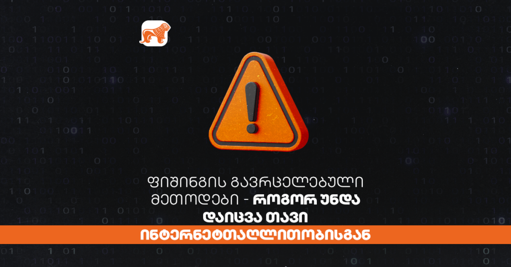 ფიშინგის გავრცელებული მეთოდები - როგორ უნდა დაიცვა თავი ინტერნეტთაღლითობისგან