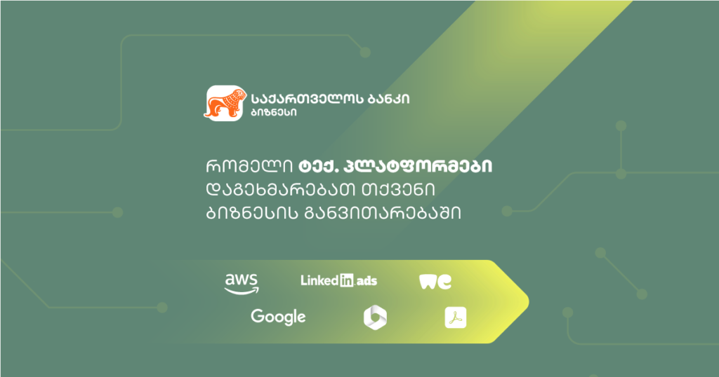 ბიზნეს შეთავაზებები: დაზოგეთ ტექნოლოგიურ პლატფორმებზე | საქართველოს ბანკი